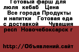 Готовый фарш для люля- кебаб › Цена ­ 380 - Все города Продукты и напитки » Готовая еда с доставкой   . Чувашия респ.,Новочебоксарск г.